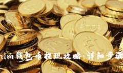 Tokentokenim钱包币提现攻略