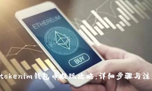 Tokentokenim钱包币提现攻略：详细步骤与注意事项
