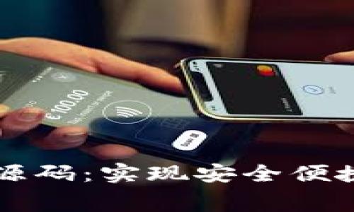 区块链钱包免费源码：实现安全便捷的数字资产管理