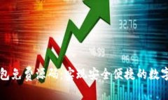 区块链钱包免费源码：实