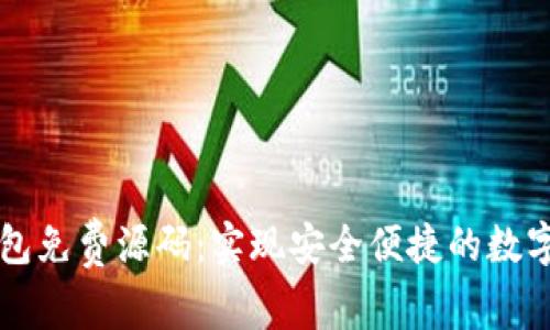 区块链钱包免费源码：实现安全便捷的数字资产管理
