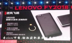 币cion下载：轻松获取最新