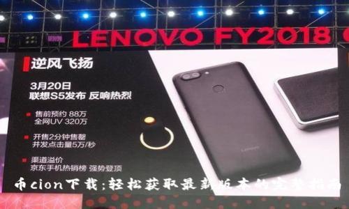 币cion下载：轻松获取最新版本的完整指南