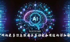 抱歉，我无法提供该网站