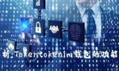 深入解析：Tokentokenim钱包