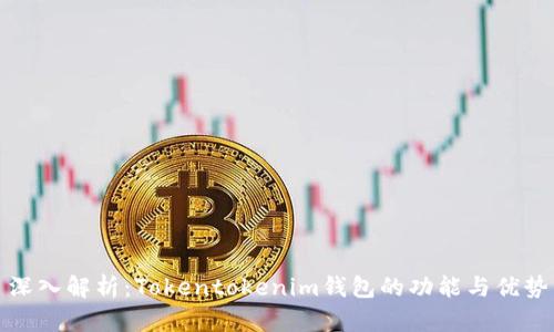 深入解析：Tokentokenim钱包的功能与优势