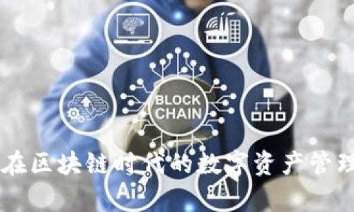 Tokenim：在区块链时代的数字资产管理平台解析