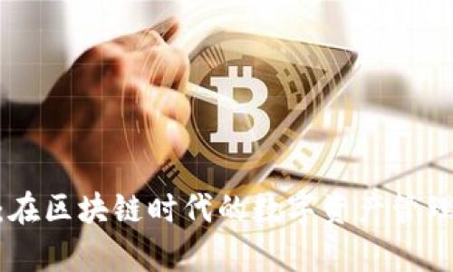 Tokenim：在区块链时代的数字资产管理平台解析