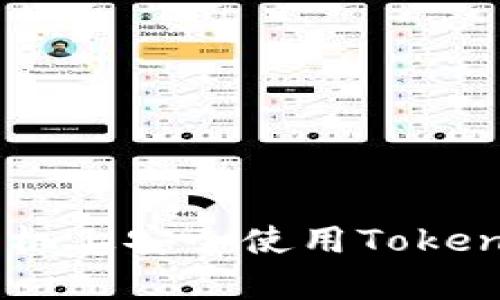 如何在安卓手机上安全使用TokenTokenIM钱包