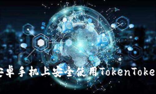 如何在安卓手机上安全使用TokenTokenIM钱包