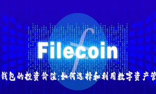 区块链钱包的投资价值：如何选择和利用数字资产管理工具