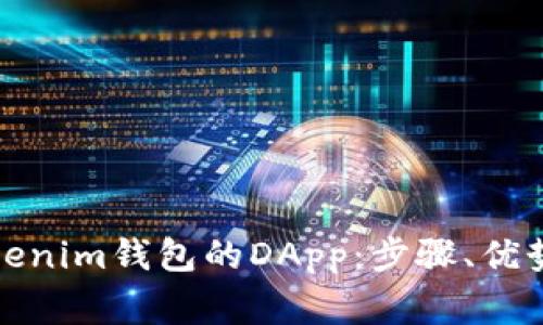 如何使用Tokenim钱包的DApp：步骤、优势与注意事项