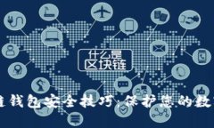 区块链钱包安全技巧：保