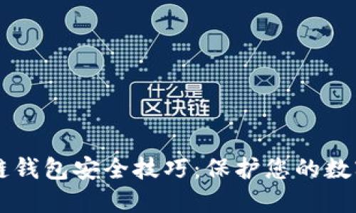 区块链钱包安全技巧：保护您的数字资产