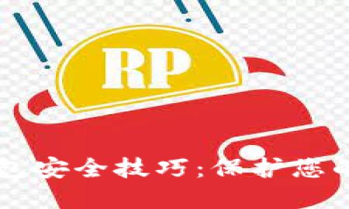 区块链钱包安全技巧：保护您的数字资产