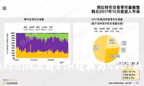 如何在Tokenim上将ETH转换为USDT的详细指导