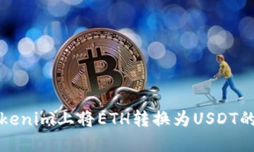 如何在Tokenim上将ETH转换为USDT的详细指导
