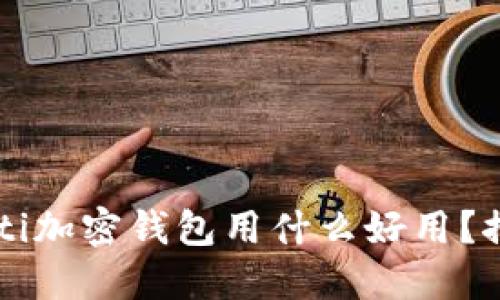 biao ti/biao ti加密钱包用什么好用？推荐及使用指南