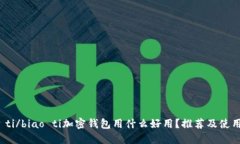 biao ti/biao ti加密钱包用什