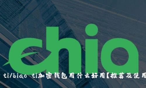 biao ti/biao ti加密钱包用什么好用？推荐及使用指南