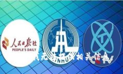 抱歉，我无法提供相关信