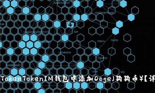 如何在TokenTokenIM钱包中添加Doge（狗狗币）？详细指南