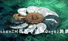 如何在TokenTokenIM钱包中添