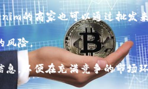    优质Tokenim批发指南：如何选择合适的供应商  / 

 guanjianci  Tokenim批发, Tokenim采购, Tokenim供应商  /guanjianci 

在当今数字化时代，Tokenim（数字代币）已经成为了一种流行的资产，吸引了众多投资者和商家。因此，Tokenim的批发市场也日益活跃。在这篇文章中，我们将深入探讨Tokenim批发的各个方面，包括市场现状、选择供应商的考虑因素、批发流程和常见问题的解答等。

Tokenim批发市场的现状

Tokenim批发市场的发展与数字货币市场息息相关。近年来，随着区块链技术的普及，越来越多的企业和个人开始认识到Tokenim的价值，市场需求随之迅速增长。通过Tokenim，企业可以实现去中心化的交易，此外，它们还可以通过Tokenim来筹集资金、奖励用户和推动产品营销。

目前，许多大型交易所和第三方平台提供Tokenim批发服务，商家可以通过这些平台轻松采购所需数量的Tokenim。供应商的选择成为了商家在进行Tokenim批发时的关键因素。

选择合适的Tokenim供应商的考虑因素

在选择Tokenim供应商时，有几个重要的考虑因素。首先是供应商的信誉。信誉好的供应商通常会提供更稳定的币价和更可靠的服务。可以通过查阅客户评价、行业报告或者询问熟人来了解供应商的信誉。

其次，要关注供应商的交易手续费和价格。不同供应商的手续费可能有所不同，商家需要认真比较。此外，Tokenim的价格可能会因为市场行情而波动，选择一个价格合理的供应商对后续的利润空间至关重要。

第三，考察供应商的客户服务质量也是一个重要方面。当在交易过程中遇到问题时，能够及时得到解决会对商家的运营产生积极影响。因此，选择一个有良好客户服务的供应商是非常必要的。

Tokenim批发的流程

Tokenim的批发流程相对简单，但商家在操作过程中需要注意几个关键步骤：

第一步，确认需求。商家需要明确需要的Tokenim种类及其数量，并进行市场调查，了解当前的市场价格。这有助于在后续与供应商的谈判中占据主动。

第二步，挑选供应商。在确定需求后，商家需要对潜在的供应商进行调研，收集各家的报价及服务信息，并做出合理的比较。通常选择信誉好、手续费低且服务优质的供应商。

第三步，进行交易。与供应商达成协议后，商家可以根据交易平台的指引进行交易，通常需要提供一定的账户信息，并按照要求进行支付。

最后，确认交易完成后，商家应及时检查账户，确保Tokenim已到账。如果发生任何问题，及时联系供应商进行处理。

Tokenim批发常见问题解答

在进行Tokenim批发的过程中，商家可能会遇到一些常见问题。接下来，我们将详细解答这五个问题：

1. 什么是Tokenim？为什么需要批发？

Tokenim是基于区块链技术发行的数字代币，可以作为交易的一种媒介。它们通常用于在线交易、产品营销和筹资等多个场景。批发Tokenim主要是因为它们在市场上具有投资价值和流通性，商家可以通过批发获得更优惠的价格，从而提升利润空间。

此外，商家可以通过批发Tokenim来满足客户需求，在激烈的市场竞争中保持优势。例如，某些电商平台也开始接受Tokenim作为支付方式，批发Tokenim可以帮助商家轻松应对这种趋势。

2. 如何评估Tokenim的市场行情？

评估Tokenim的市场行情需要关注多个因素，例如当前Tokenim的交易价格、市场需求、供应情况以及宏观经济形势等。商家可以借助交易平台提供的数据分析工具，如交易量、涨跌幅等，及时了解市场动态。

同时，还应关注行业新闻和专业分析师的报告，以获取更深层次的市场洞察。例如，某些法规变更、技术创新、市场合作等信息，都可能影响Tokenim的价格。因此，商家可以定期进行市场调查，确保自己对Tokenim的行情保持敏感。

3. Tokenim批发是否存在风险？

任何类型的投资或交易都有风险，Tokenim批发也不例外。首先是市场价格波动风险，Tokenim的价格往往受到多种因素的影响，价格可能在短时间内大幅度波动。商家在批发之前需要做好风险评估，合理配置资金。

其次是交易对手风险，选择不可信的供应商可能导致交易失败或损失。因此，在选择Tokenim供应商时，要认真审查其信誉，选择可靠的平台进行交易。

此外，技术风险也是不容忽视的，例如因技术故障导致交易延迟或失败。为此，商家应选择技术实力强大的平台，并备份相关交易信息。

4. 如何确保Tokenim的安全性？

确保Tokenim的安全性可以采取多种措施。首先，商家应选择安全可靠的交易平台，这些平台通常会采用先进的技术保障其资产安全，如双重身份验证、冷钱包存储等。

其次，商家自身也需要提高警惕，避免在不安全的网络环境下进行交易操作，确保个人信息的安全。对于批发获得的Tokenim，建议及时转移到自己的钱包中，而不是长时间存放在交易所账户中。

最后，要保持对市场行情的关注，定期检查Tokenim的余额，发现异常情况及时采取措施。同时，商家在进行大额交易时，可以考虑分批次进行，降低风险。

5. Tokenim批发适合哪些类型的商家？

Tokenim批发适合多种类型的商家，特别是那些已经在他行业中有一定客户基础并希望尝试新支付方式的企业。例如，电子商务企业可以通过接受Tokenim支付来满足消费者日益增长的数字交易需求，增强市场竞争力。

此外，区块链项目、ICO项目或者其他需要筹集资金的企业，也可以通过批发Tokenim，扩展资金来源。同时，那些想要投资Tokenim的商家也可以通过批发来降低成本，提升利润空间。

总之，Tokenim批发的适用对象非常广泛，但商家在进行批发之前，需确保自身对Tokenim市场有一定了解，并合理评估潜在的风险。

总结而言，Tokenim的批发涉及多个方面的问题，包括市场现状、选择供应商、交易流程、风险管理等。商家需要全面了解相关信息，以便在充满竞争的市场环境中做出明智的决策。