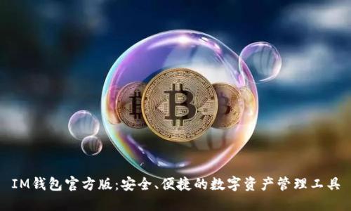 IM钱包官方版：安全、便捷的数字资产管理工具