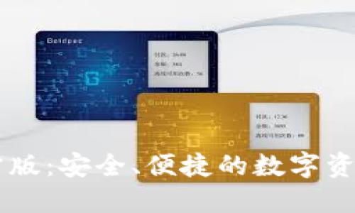 IM钱包官方版：安全、便捷的数字资产管理工具