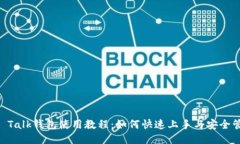 IM Talk钱包使用教程：如何
