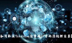 如何取消Tokenim交易确认中