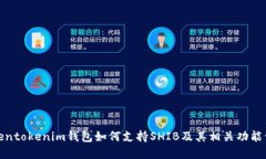 Tokentokenim钱包如何支持S