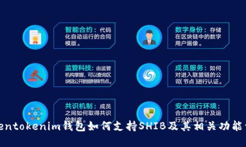 Tokentokenim钱包如何支持SHIB及其相关功能详解