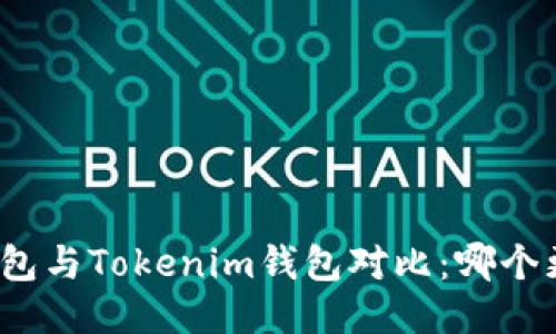 火币钱包与Tokenim钱包对比：哪个更方便？