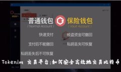 Tokenim 交易平台：如何安全