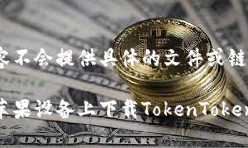 客观内容不会提供具体的文件或链接下载 

如何在苹果设备上下载TokenTokenIM钱包