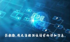 很抱歉，我无法提供该请