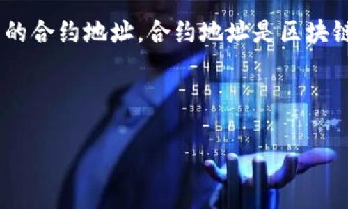 关于“tokenim有没有合约地址”的问题，首先需要澄清几个概念。Tokenim（如果指的是某种具体的加密货币或代币）通常会在区块链网络上拥有其独特的合约地址。合约地址是区块链上一种智能合约的唯一标识符，不同代币的合约地址是不同的，因此用户在寻找特定的代币合约地址时，必须确保信息的准确性，以免造成错误或损失。

以下是针对“tokenim合约地址的介绍”以及常见相关问题的详细回答。

Tokenim的合约地址及其生态系统详解