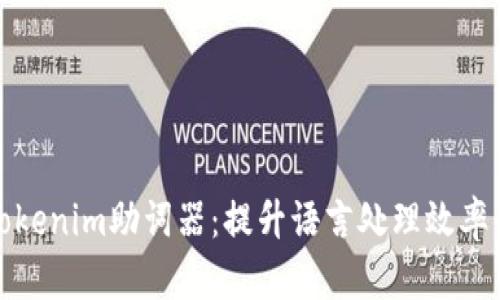 全面解析Tokenim助词器：提升语言处理效率的创新工具
