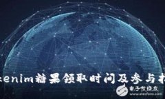 Tokenim糖果领取时间及参与