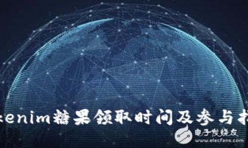 Tokenim糖果领取时间及参与指南