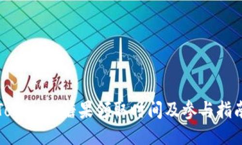 Tokenim糖果领取时间及参与指南