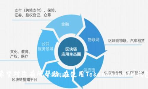 如何在TokenTokenIM钱包中导入以太坊密钥？详细指南与常见问题解答
TokenTokenIM钱包,以太坊密钥,导入密钥/guanjianci

引言
近年来，随着区块链技术的不断发展，各种数字货币钱包层出不穷。TokenTokenIM钱包作为一款功能强大的数字货币钱包，为用户提供了安全、方便的存储和管理方法。而以太坊作为一种智能合约平台，其代币ETH在市场中占有重要地位。因此，如何在TokenTokenIM钱包中导入以太坊密钥成为了很多用户关心的话题。

在本文中，我们将详细介绍在TokenTokenIM钱包中导入以太坊密钥的步骤，同时解答一些与此相关的常见问题，帮助用户更好地理解和使用TokenTokenIM钱包。

一、准备工作
在进行以太坊密钥的导入之前，请确保您已经具备以下准备工作：
ul
    li已经下载并安装TokenTokenIM钱包应用。/li
    li拥有有效的以太坊私钥或助记词。/li
    li确认TokenTokenIM钱包的网络设置为以太坊网络。/li
/ul

二、导入以太坊密钥的步骤
以下是导入以太坊密钥到TokenTokenIM钱包的具体步骤：

h41. 打开TokenTokenIM钱包/h4
首先，在您的移动设备上打开TokenTokenIM钱包应用。如果您首次使用，需要先注册并创建一个新的钱包。

h42. 进入“钱包管理”/h4
在主页上，找到“钱包管理”选项，通常可以在应用底部的导航栏中找到这个选项。

h43. 选择“导入钱包”/h4
在钱包管理界面，选择“导入钱包”选项。此时，系统将要您选择导入方式，通常包括“助记词导入”和“私钥导入”。

h44. 输入密钥信息/h4
选择适合您的导入方式后，系统会要求您输入相关信息。例如，如果您选择使用私钥导入，请将您的以太坊私钥输入到相应的文本框中。如果是助记词，按照系统提示输入助记词并确认。

h45. 完成导入/h4
完成输入后，点击“确认”或“导入”按钮。系统会进行验证，验证通过后，您的以太坊钱包就成功导入到TokenTokenIM钱包中。

h46. 检查余额与交易记录/h4
导入完成后，您可以在TokenTokenIM钱包中查看您的以太坊余额和交易记录。确保一切无误后，您便可以开始使用了。

三、常见问题解答

h4问题一：我如何找到我的以太坊私钥？/h4
找到以太坊私钥的方法取决于您之前使用的数字货币钱包。一般情况下，您可以在钱包的设置或账户信息部分找到私钥。有些钱包还提供显示私钥的选项，您可能需要输入密码进行确认。

请注意，不同钱包的界面有所不同，因此请根据您的钱包类型在其公式文档中找到私钥相关教程。此外，请务必将您的私钥保存在安全的地方，切勿分享给他人。

h4问题二：TokenTokenIM钱包安全吗？/h4
TokenTokenIM钱包提供了多种安全保护措施，以确保用户的资产安全。它采用了主流的钱包安全技术，包括私钥本地存储、双重身份验证（2FA）等，保证用户的密钥不会在服务器上传输，这样可以避免潜在的黑客攻击风险。

当然，用户也需增强自身的安全意识，例如定期更新密码、使用复杂的密码组合以及不在公共网络下承载私钥等。同时，定期备份钱包数据也是十分重要的安全措施。

h4问题三：导入密钥失败的原因是什么？/h4
导入以太坊密钥时可能出现一些错误，以下是一些常见原因：
ul
    listrong密钥错误：/strong您的输入密钥可能不正确。请确认您输入的私钥或助记词准确无误。/li
    listrong网络问题：/strong如果您的网络连接不稳定，可能会导致导入失败。请检查您的网络状态并重试。/li
    listrong版本不兼容：/strong某些旧版本可能存在bug，建议更新至最新版本的TokenTokenIM钱包。/li
/ul

如果您遇到的是技术问题，请查看他们的官方网站或联系技术支持获取帮助。

h4问题四：导入后如何保护我的资产？/h4
在成功导入以太坊密钥后，保护资产变得至关重要。以下是一些有效的保护措施：
ul
    listrong启用双重认证：/strong尽可能使用双重认证来提高账户的安全性。/li
    listrong定期备份钱包：/strong定期备份您的钱包文件和密钥，并保存在安全位置。/li
    listrong小额交易：/strong在进行大型交易时，建议先用小额进行测试，以确保操作无误。/li
/ul

h4问题五：我该如何处理丢失的密钥？/h4
如果您丢失了以太坊私钥，您将无法访问以太坊钱包中的资产。以下是一些应对建议：
ul
    listrong查询备份：/strong如果您在创建钱包时进行了备份，请立即查找您保存的备份文件或助记词。/li
    listrong考虑专业恢复服务：/strong某些专业技术公司可能提供私钥恢复服务，但需注意此类服务的费用及风险。/li
    listrong养成好的习惯：/strong今后使用电子钱包时，务必定期进行密钥的备份操作，避免类似问题重演。/li
/ul

结论
在TokenTokenIM钱包中导入以太坊密钥可以让您更方便地管理和交易以太坊资产。本文详细介绍了导入流程并解答了几个常见问题，希望对您有所帮助。在使用TokenTokenIM钱包时，请务必注意安全措施，妥善保护您的资产。若有任何问题，请随时查阅官方文档或联系客服支持。