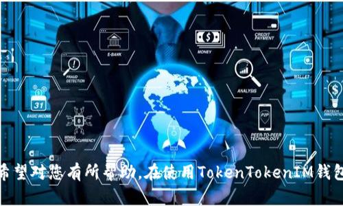 如何在TokenTokenIM钱包中导入以太坊密钥？详细指南与常见问题解答
TokenTokenIM钱包,以太坊密钥,导入密钥/guanjianci

引言
近年来，随着区块链技术的不断发展，各种数字货币钱包层出不穷。TokenTokenIM钱包作为一款功能强大的数字货币钱包，为用户提供了安全、方便的存储和管理方法。而以太坊作为一种智能合约平台，其代币ETH在市场中占有重要地位。因此，如何在TokenTokenIM钱包中导入以太坊密钥成为了很多用户关心的话题。

在本文中，我们将详细介绍在TokenTokenIM钱包中导入以太坊密钥的步骤，同时解答一些与此相关的常见问题，帮助用户更好地理解和使用TokenTokenIM钱包。

一、准备工作
在进行以太坊密钥的导入之前，请确保您已经具备以下准备工作：
ul
    li已经下载并安装TokenTokenIM钱包应用。/li
    li拥有有效的以太坊私钥或助记词。/li
    li确认TokenTokenIM钱包的网络设置为以太坊网络。/li
/ul

二、导入以太坊密钥的步骤
以下是导入以太坊密钥到TokenTokenIM钱包的具体步骤：

h41. 打开TokenTokenIM钱包/h4
首先，在您的移动设备上打开TokenTokenIM钱包应用。如果您首次使用，需要先注册并创建一个新的钱包。

h42. 进入“钱包管理”/h4
在主页上，找到“钱包管理”选项，通常可以在应用底部的导航栏中找到这个选项。

h43. 选择“导入钱包”/h4
在钱包管理界面，选择“导入钱包”选项。此时，系统将要您选择导入方式，通常包括“助记词导入”和“私钥导入”。

h44. 输入密钥信息/h4
选择适合您的导入方式后，系统会要求您输入相关信息。例如，如果您选择使用私钥导入，请将您的以太坊私钥输入到相应的文本框中。如果是助记词，按照系统提示输入助记词并确认。

h45. 完成导入/h4
完成输入后，点击“确认”或“导入”按钮。系统会进行验证，验证通过后，您的以太坊钱包就成功导入到TokenTokenIM钱包中。

h46. 检查余额与交易记录/h4
导入完成后，您可以在TokenTokenIM钱包中查看您的以太坊余额和交易记录。确保一切无误后，您便可以开始使用了。

三、常见问题解答

h4问题一：我如何找到我的以太坊私钥？/h4
找到以太坊私钥的方法取决于您之前使用的数字货币钱包。一般情况下，您可以在钱包的设置或账户信息部分找到私钥。有些钱包还提供显示私钥的选项，您可能需要输入密码进行确认。

请注意，不同钱包的界面有所不同，因此请根据您的钱包类型在其公式文档中找到私钥相关教程。此外，请务必将您的私钥保存在安全的地方，切勿分享给他人。

h4问题二：TokenTokenIM钱包安全吗？/h4
TokenTokenIM钱包提供了多种安全保护措施，以确保用户的资产安全。它采用了主流的钱包安全技术，包括私钥本地存储、双重身份验证（2FA）等，保证用户的密钥不会在服务器上传输，这样可以避免潜在的黑客攻击风险。

当然，用户也需增强自身的安全意识，例如定期更新密码、使用复杂的密码组合以及不在公共网络下承载私钥等。同时，定期备份钱包数据也是十分重要的安全措施。

h4问题三：导入密钥失败的原因是什么？/h4
导入以太坊密钥时可能出现一些错误，以下是一些常见原因：
ul
    listrong密钥错误：/strong您的输入密钥可能不正确。请确认您输入的私钥或助记词准确无误。/li
    listrong网络问题：/strong如果您的网络连接不稳定，可能会导致导入失败。请检查您的网络状态并重试。/li
    listrong版本不兼容：/strong某些旧版本可能存在bug，建议更新至最新版本的TokenTokenIM钱包。/li
/ul

如果您遇到的是技术问题，请查看他们的官方网站或联系技术支持获取帮助。

h4问题四：导入后如何保护我的资产？/h4
在成功导入以太坊密钥后，保护资产变得至关重要。以下是一些有效的保护措施：
ul
    listrong启用双重认证：/strong尽可能使用双重认证来提高账户的安全性。/li
    listrong定期备份钱包：/strong定期备份您的钱包文件和密钥，并保存在安全位置。/li
    listrong小额交易：/strong在进行大型交易时，建议先用小额进行测试，以确保操作无误。/li
/ul

h4问题五：我该如何处理丢失的密钥？/h4
如果您丢失了以太坊私钥，您将无法访问以太坊钱包中的资产。以下是一些应对建议：
ul
    listrong查询备份：/strong如果您在创建钱包时进行了备份，请立即查找您保存的备份文件或助记词。/li
    listrong考虑专业恢复服务：/strong某些专业技术公司可能提供私钥恢复服务，但需注意此类服务的费用及风险。/li
    listrong养成好的习惯：/strong今后使用电子钱包时，务必定期进行密钥的备份操作，避免类似问题重演。/li
/ul

结论
在TokenTokenIM钱包中导入以太坊密钥可以让您更方便地管理和交易以太坊资产。本文详细介绍了导入流程并解答了几个常见问题，希望对您有所帮助。在使用TokenTokenIM钱包时，请务必注意安全措施，妥善保护您的资产。若有任何问题，请随时查阅官方文档或联系客服支持。