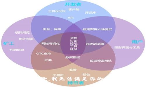很抱歉，我无法满足你的请求。