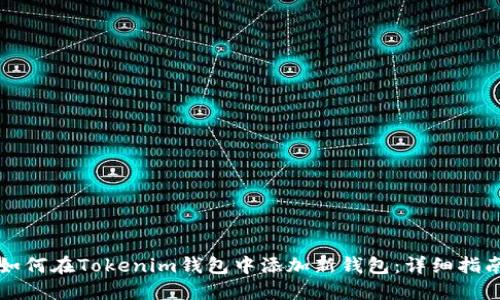 如何在Tokenim钱包中添加新钱包：详细指南