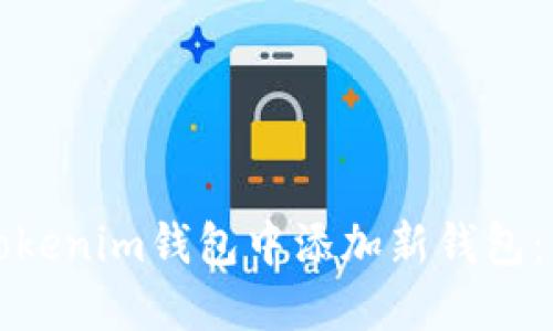 如何在Tokenim钱包中添加新钱包：详细指南