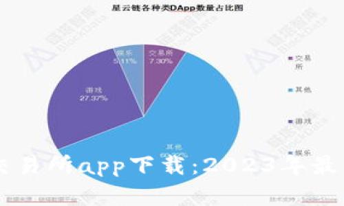 币圈十大交易所app下载：2023年最佳选择指南