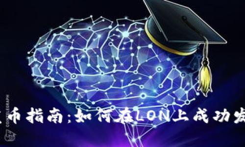 2023年Tokenim发币指南：如何在LON上成功发行自己的加密货币